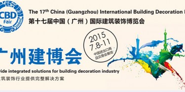 廣州建博會設(shè)計搭建，行業(yè)最強(qiáng)音