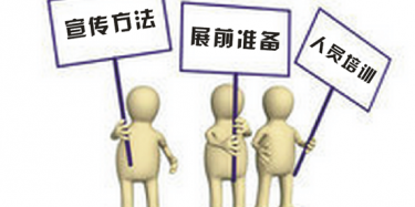 【展位推廣篇】機(jī)會留給有準(zhǔn)備的人——看營銷型展臺展前推廣如何做