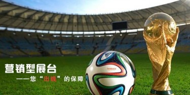 【展臺設(shè)計(jì)篇】世界杯靠球員，營銷型展臺靠什么