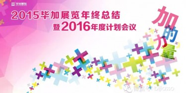 終于等到你，2015畢加年會(huì)流程大揭曉！