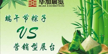【展臺(tái)設(shè)計(jì)篇】營銷型展臺(tái)好比粽子，不僅得好看還得好吃