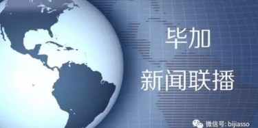 現(xiàn)為您播報畢加今日熱點新聞！