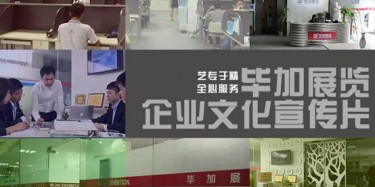 喜訊喜訊，畢加展覽企業(yè)文化宣傳片今日正式與大家見面