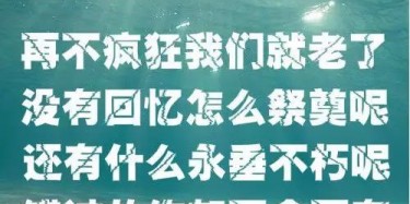 贈(zèng)2019畢加人：再不瘋狂我們就老了，沒有回憶怎么祭奠呢