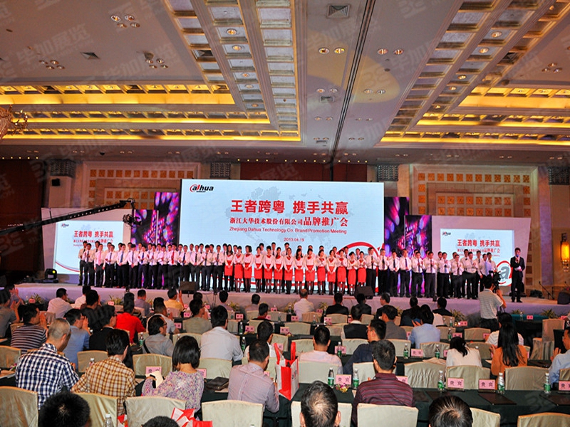 浙江大華技術(shù)股份有限公司品牌推廣會(活動會議)