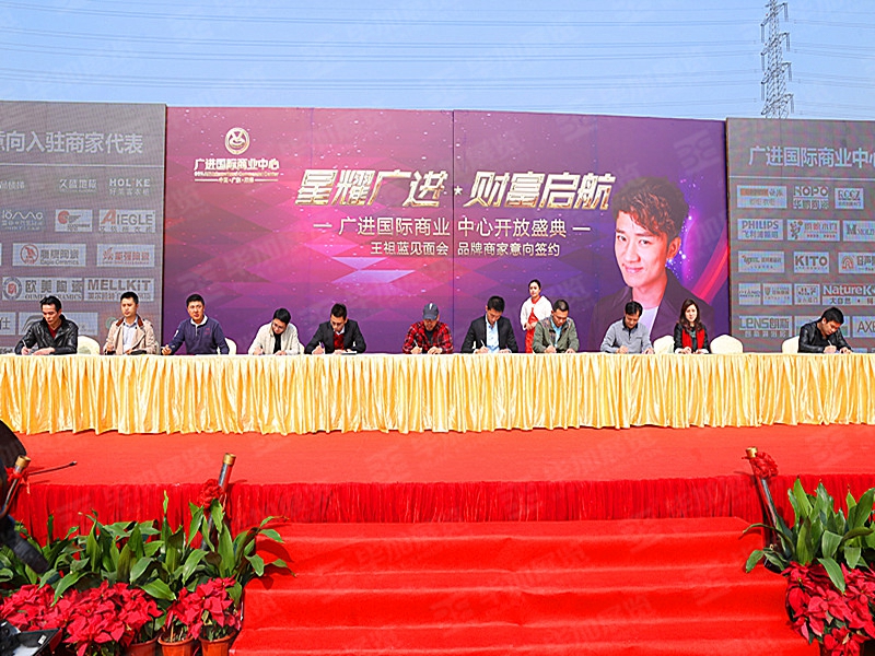 廣進(jìn)國際商業(yè)中心開放盛典暨王祖藍(lán)見面會(活動會議)