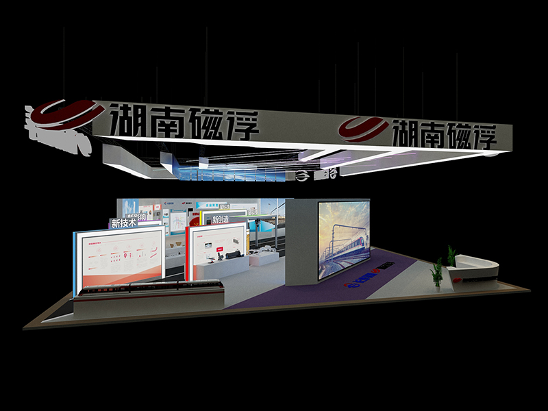 湖南磁浮——軌道交通裝備展設(shè)計(jì)搭建 湖南磁浮——軌道交通裝備展設(shè)計(jì)搭建