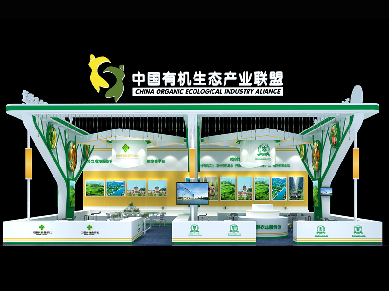 中國(guó)有機(jī)生態(tài)產(chǎn)業(yè)聯(lián)盟——政府農(nóng)業(yè)展搭建 中國(guó)有機(jī)生態(tài)產(chǎn)業(yè)聯(lián)盟——政府農(nóng)業(yè)展搭建