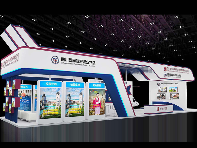西南航空學(xué)院——教育展設(shè)計搭建 西南航空學(xué)院——教育展設(shè)計搭建